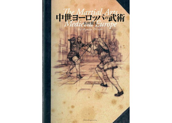 楽天ブックス 中世ヨーロッパの武術 長田龍太 本 楽天ブックス 中世ヨーロッパの武術 長田龍太 本